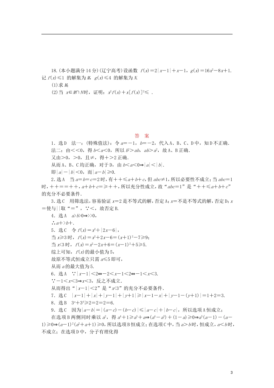 高中数学 阶段质量检测（一）不等式的基本性质和证明不等式的基本方法 新人教B版选修4-5-新人教B版高二选修4-5数学试题_第3页