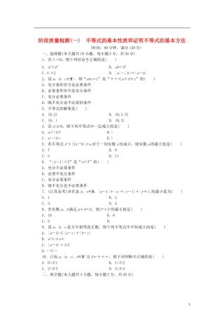 高中数学 阶段质量检测（一）不等式的基本性质和证明不等式的基本方法 新人教B版选修4-5-新人教B版高二选修4-5数学试题