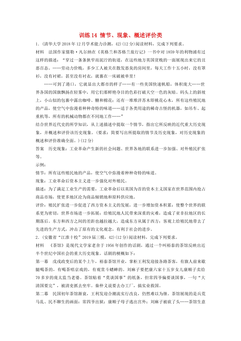 高考历史三轮冲刺 高考题型训练 12分开放探究题 训练14 情节、现象、概述评价类-人教版高三全册历史试题_第1页