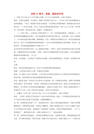 高考历史三轮冲刺 高考题型训练 12分开放探究题 训练14 情节、现象、概述评价类-人教版高三全册历史试题