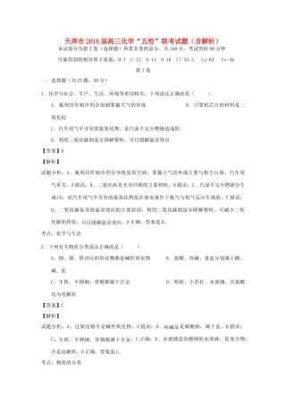 天津市高三化学“五校”联考试题（含解析）-人教版高三全册化学试题