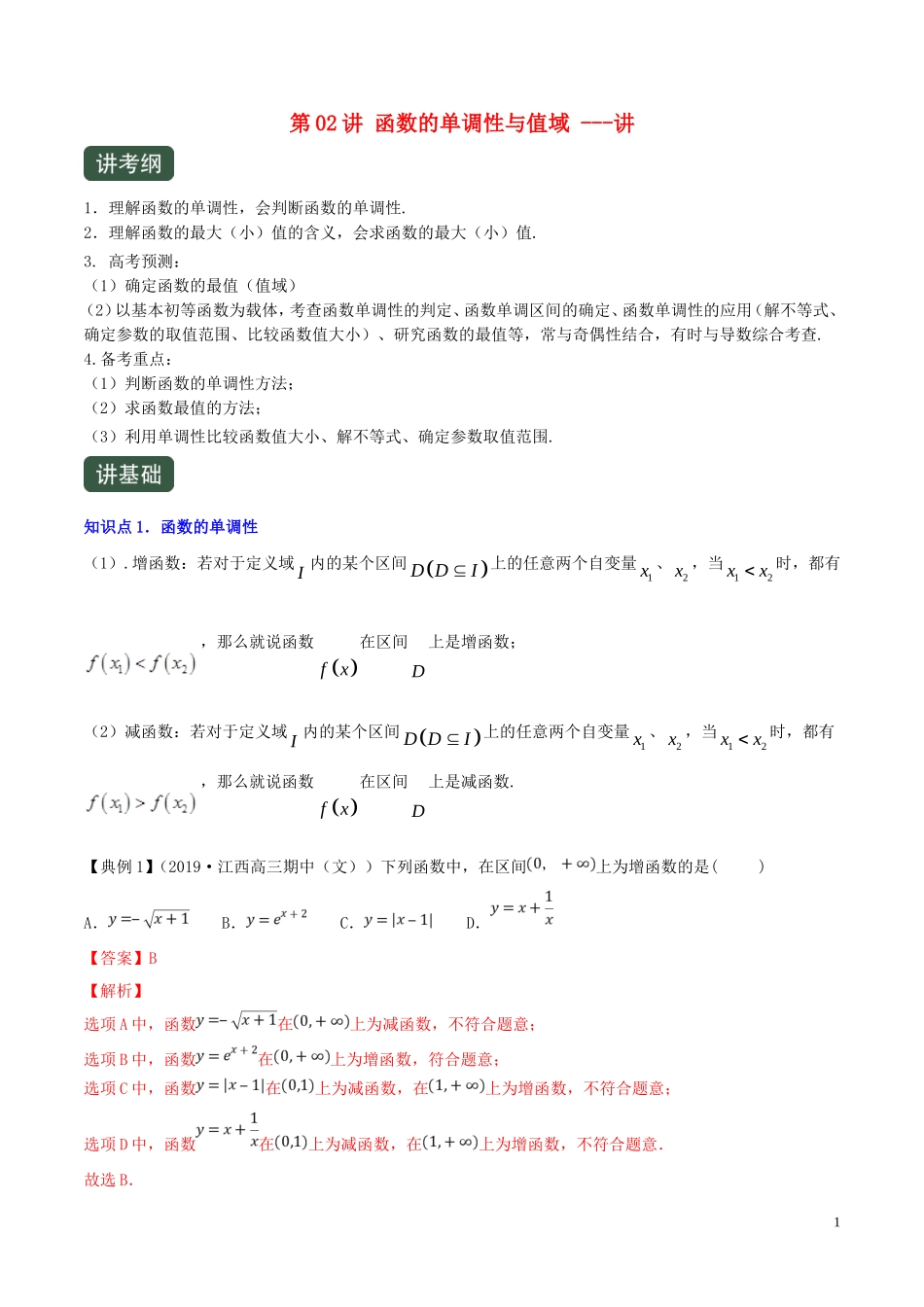 （浙江专用）高考数学一轮复习讲练测 专题2.2 函数的单调性与值域（讲）（含解析）-人教版高三全册数学试题_第1页