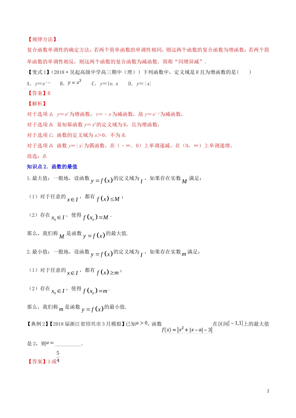 （浙江专用）高考数学一轮复习讲练测 专题2.2 函数的单调性与值域（讲）（含解析）-人教版高三全册数学试题_第2页