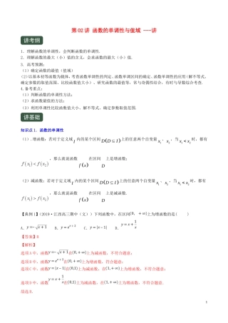 （浙江专用）高考数学一轮复习讲练测 专题2.2 函数的单调性与值域（讲）（含解析）-人教版高三全册数学试题