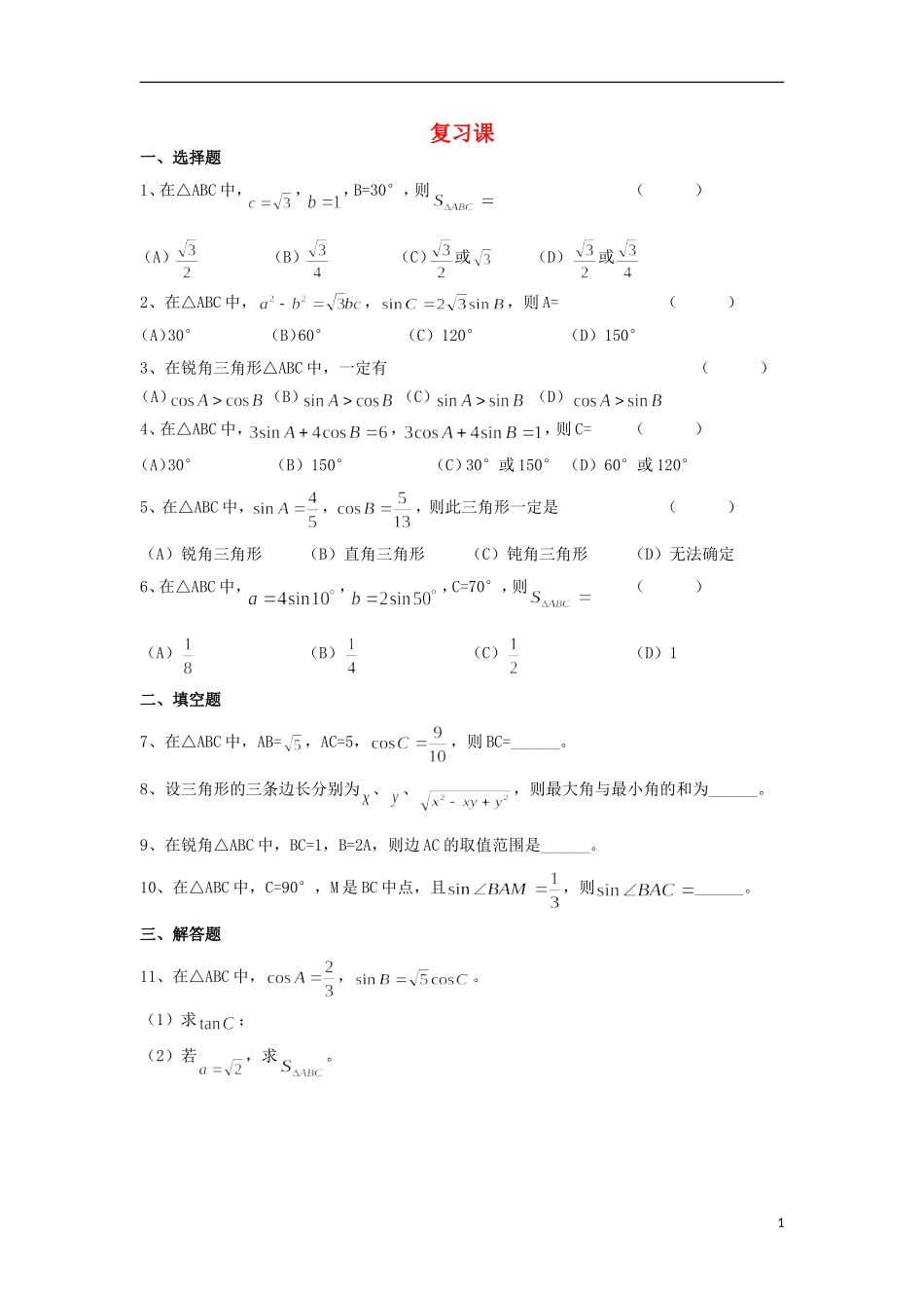 高中数学 1.2.5 解三角形复习课练习 新人教A版必修5-新人教A版高二必修5数学试题_第1页