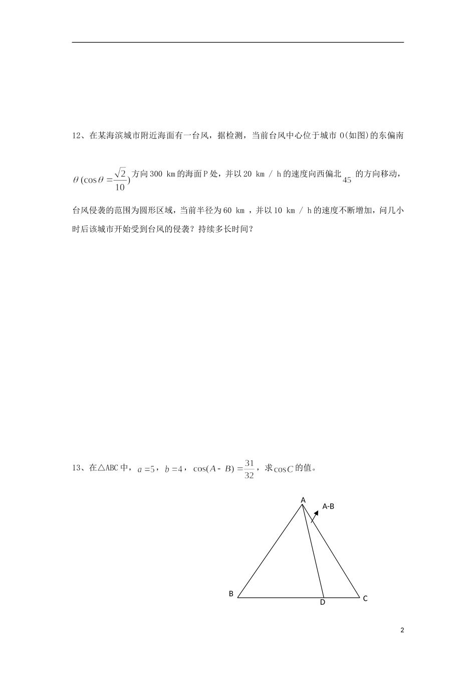高中数学 1.2.5 解三角形复习课练习 新人教A版必修5-新人教A版高二必修5数学试题_第2页