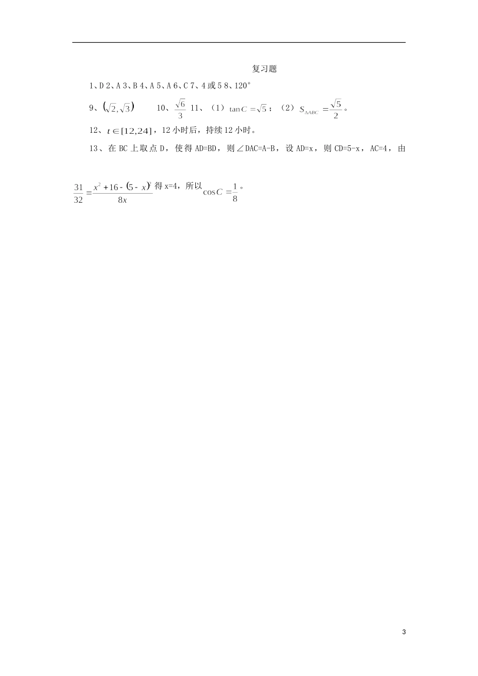 高中数学 1.2.5 解三角形复习课练习 新人教A版必修5-新人教A版高二必修5数学试题_第3页