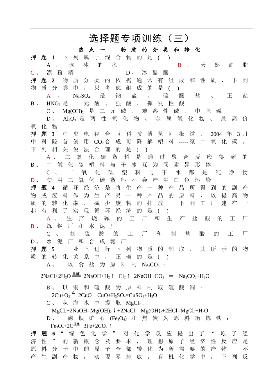 化学选择题专项训练3_第1页