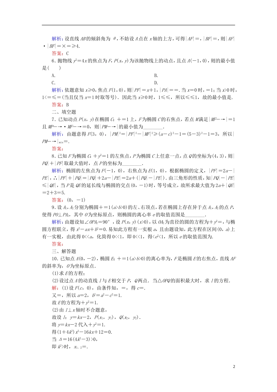 （新课标）高考数学大一轮复习 第八章 平面解析几何 61 最值与范围问题课时作业 理-人教版高三全册数学试题_第2页