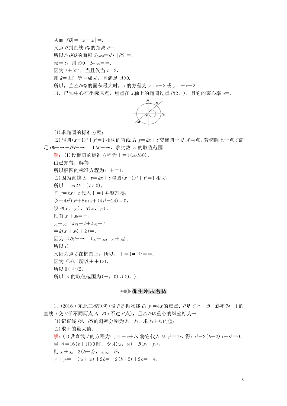 （新课标）高考数学大一轮复习 第八章 平面解析几何 61 最值与范围问题课时作业 理-人教版高三全册数学试题_第3页