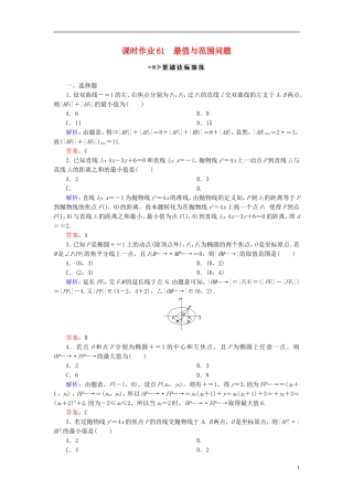 （新课标）高考数学大一轮复习 第八章 平面解析几何 61 最值与范围问题课时作业 理-人教版高三全册数学试题