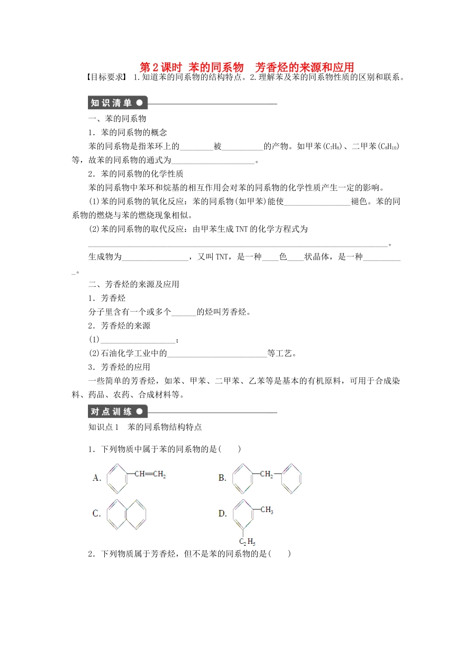高中化学 第二章 第二节 第2课时苯的同系物 芳香烃的来源和应用课时作业（含解析）新人教版选修5-新人教版高二选修5化学试题_第1页