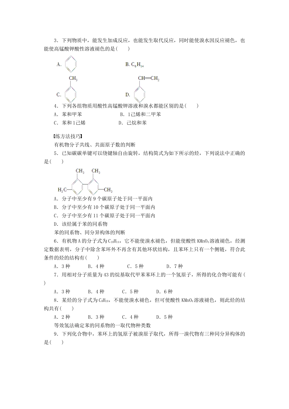 高中化学 第二章 第二节 第2课时苯的同系物 芳香烃的来源和应用课时作业（含解析）新人教版选修5-新人教版高二选修5化学试题_第3页