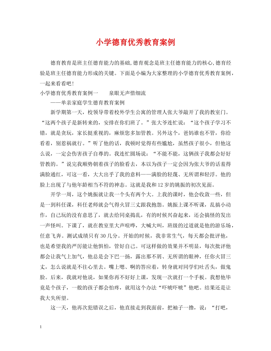 小学德育优秀教育案例 _第1页