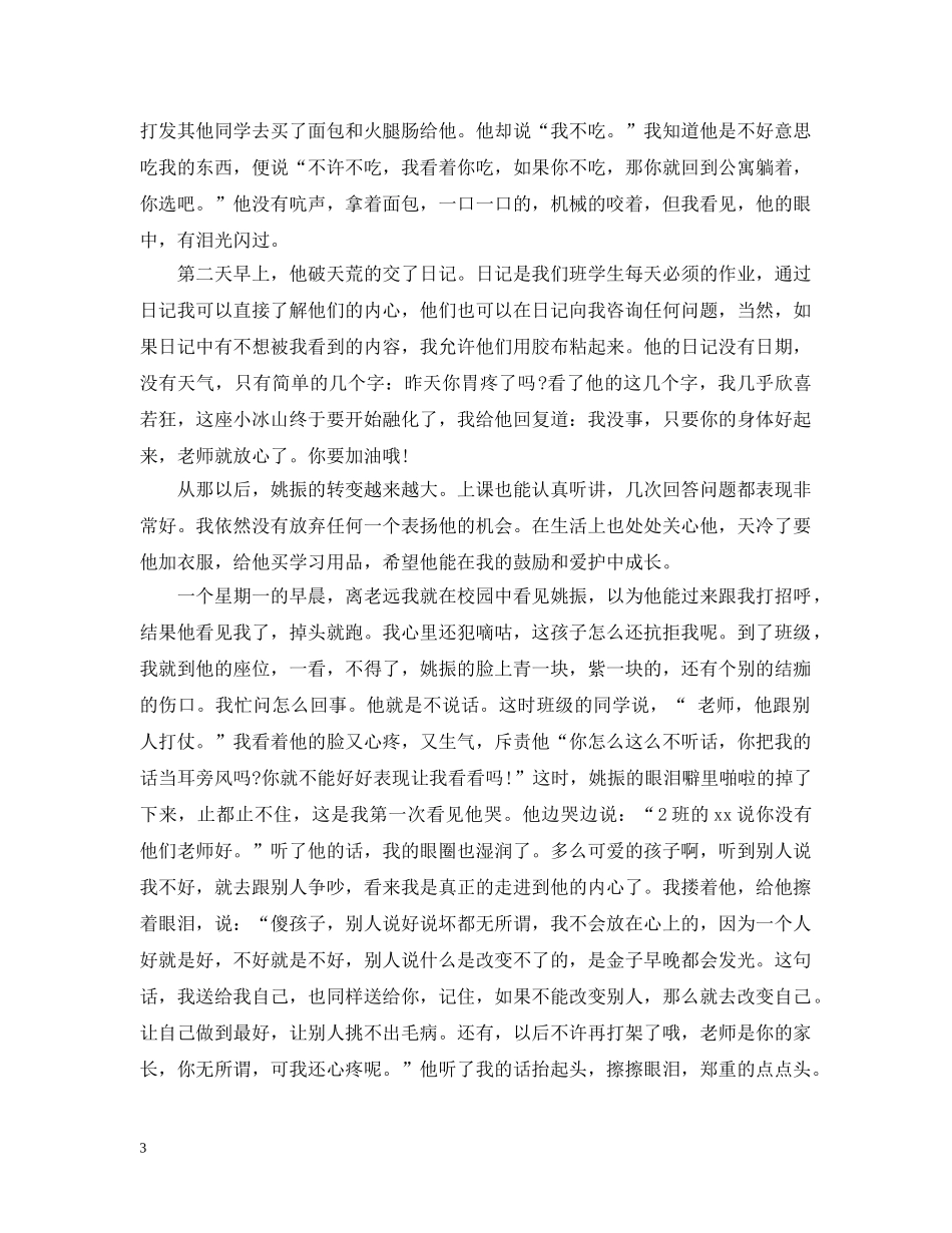 小学德育优秀教育案例 _第3页