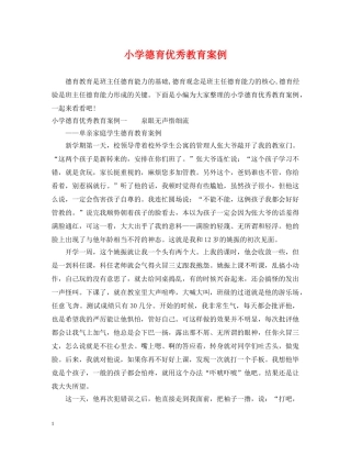 小学德育优秀教育案例 