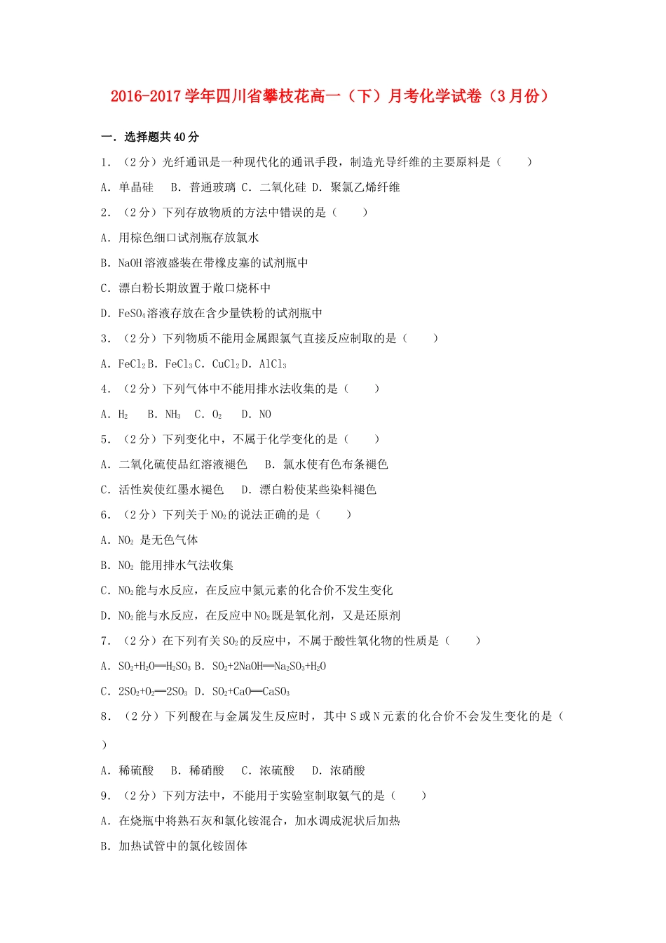 四川省攀枝花市高一化学下学期3月月考试卷（含解析）-人教版高一全册化学试题_第1页