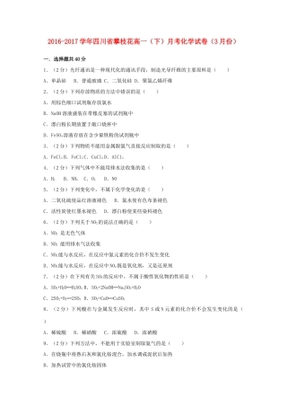 四川省攀枝花市高一化学下学期3月月考试卷（含解析）-人教版高一全册化学试题
