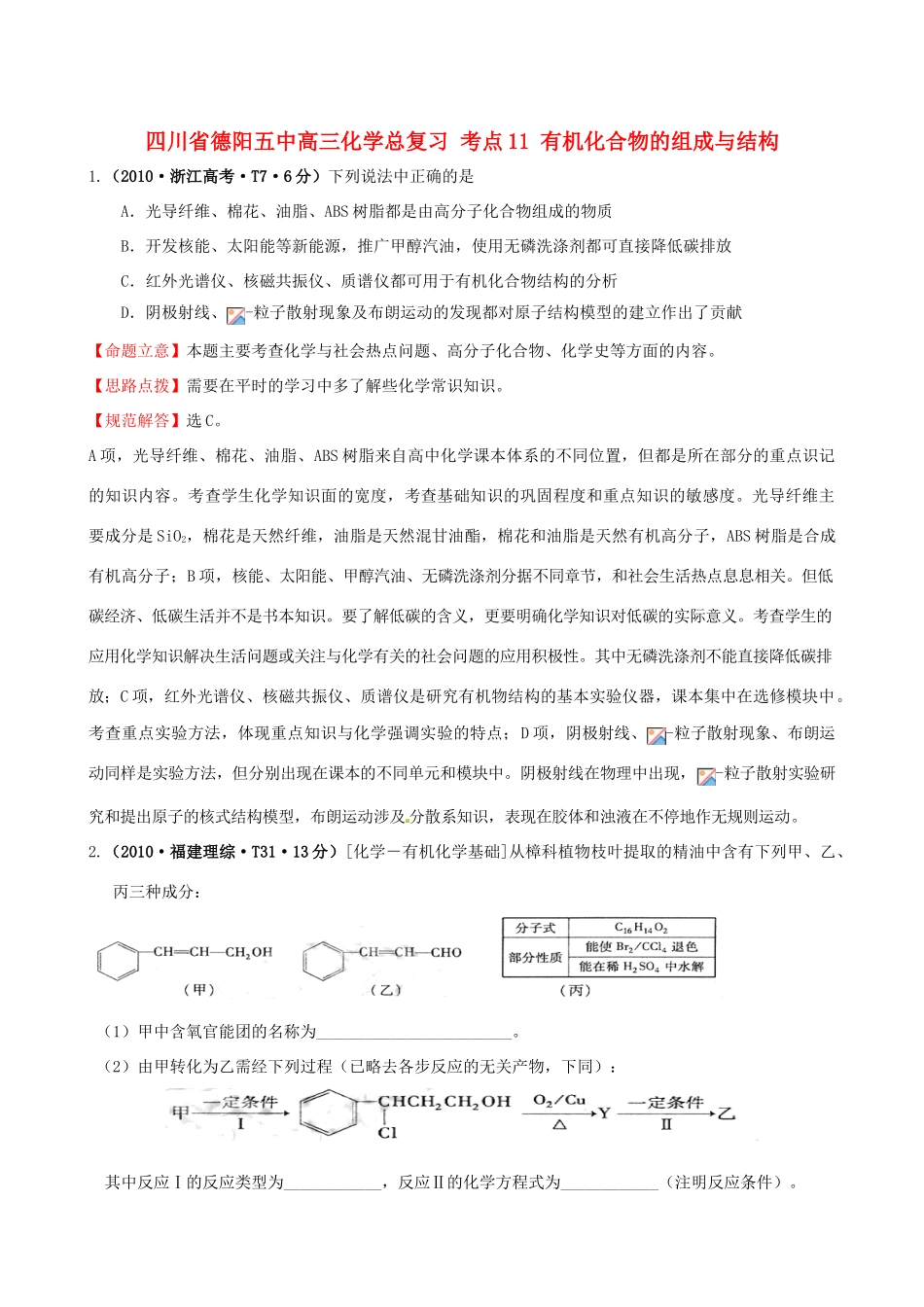 四川省德阳五中高三化学总复习 考点11 有机化合物的组成与结构_第1页