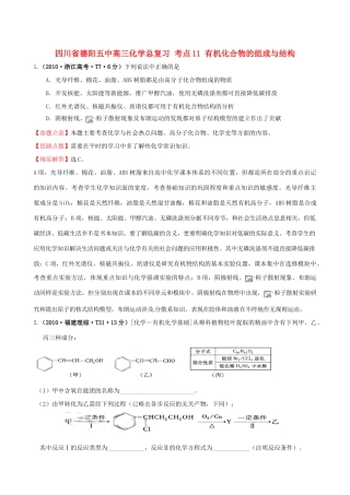 四川省德阳五中高三化学总复习 考点11 有机化合物的组成与结构