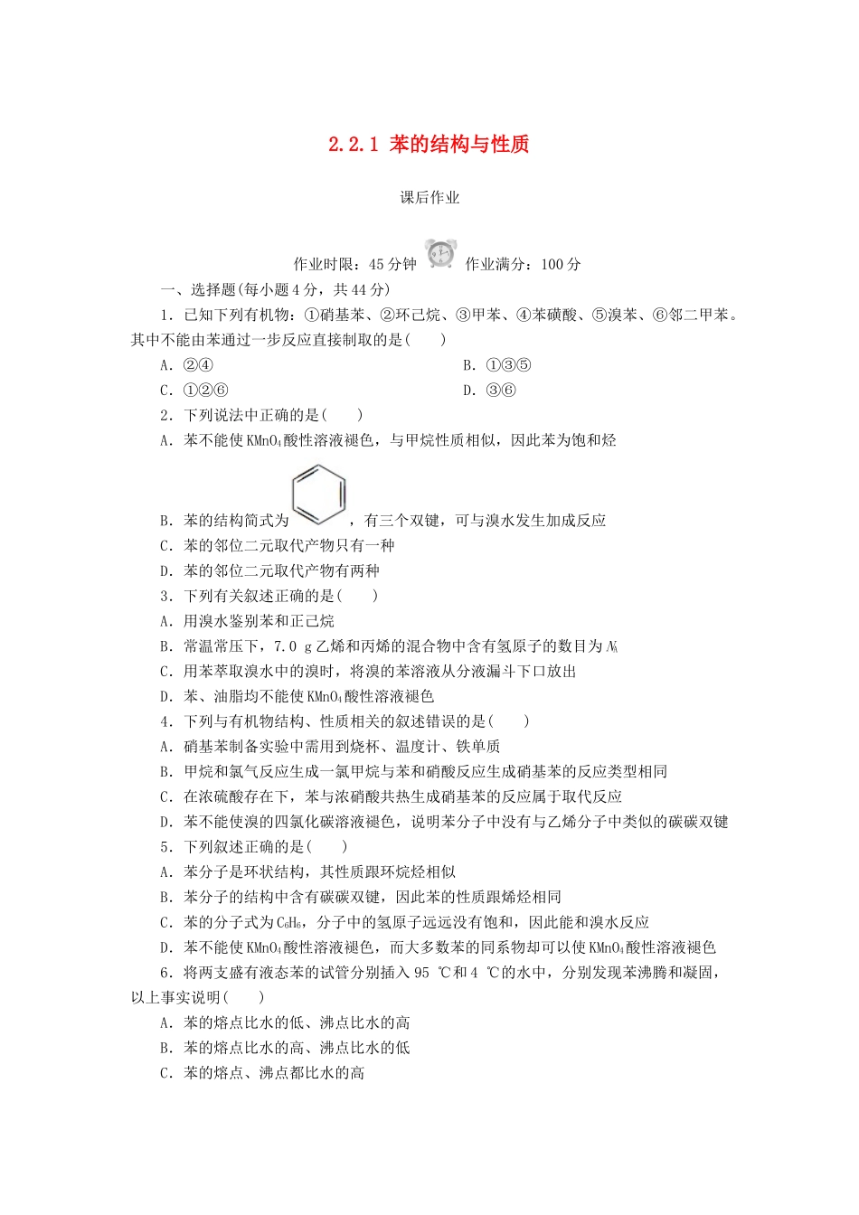 高中化学 第二章 烃和卤代烃 2.2.1 苯的结构与性质课后作业 新人教版选修5-新人教版高二选修5化学试题_第1页