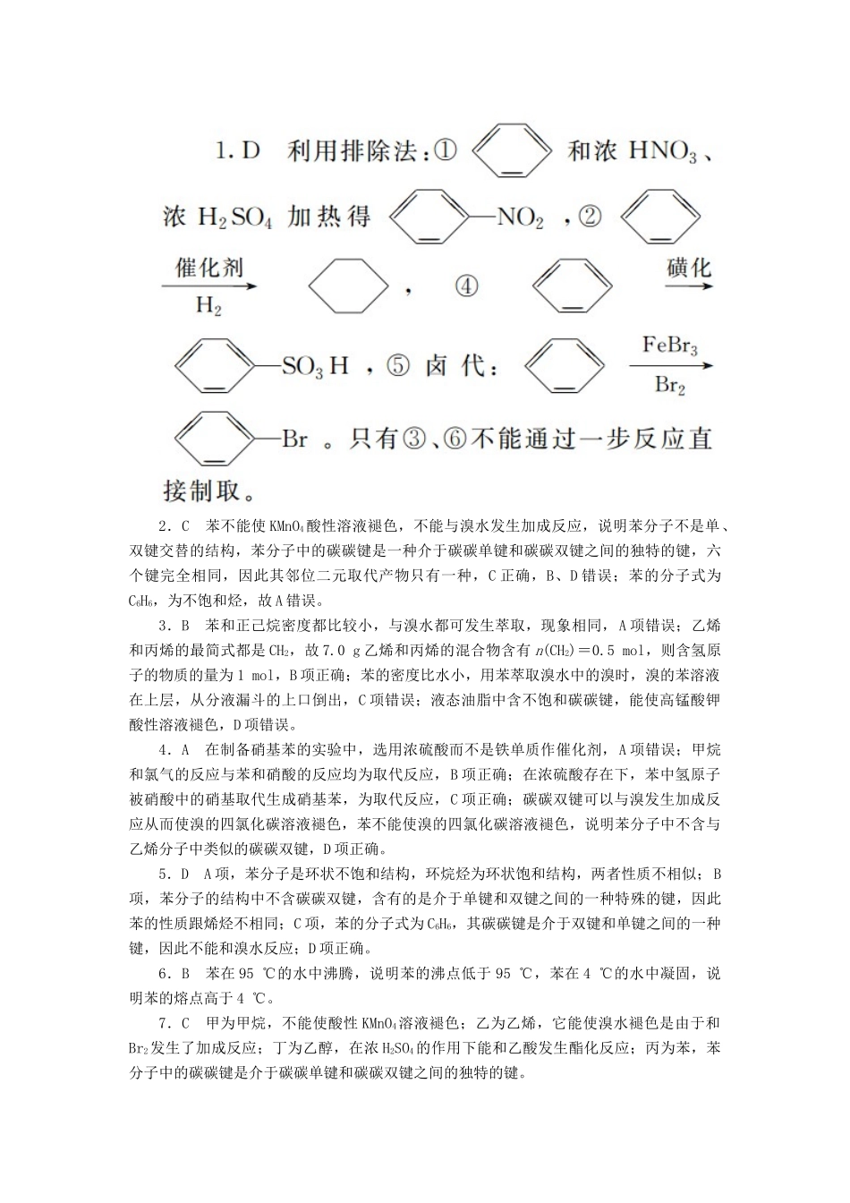 高中化学 第二章 烃和卤代烃 2.2.1 苯的结构与性质课后作业 新人教版选修5-新人教版高二选修5化学试题_第3页