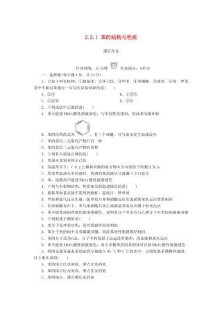 高中化学 第二章 烃和卤代烃 2.2.1 苯的结构与性质课后作业 新人教版选修5-新人教版高二选修5化学试题