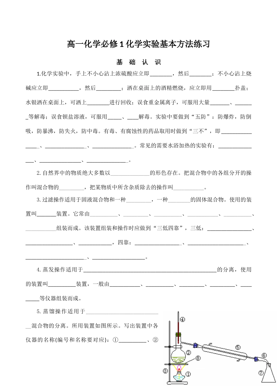 高一化学必修1 化学实验基本方法练习_第1页