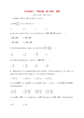 （天津专用）高考数学一轮复习 单元质检6 平面向量、解三角形、复数（含解析）新人教A版-新人教A版高三全册数学试题