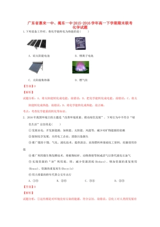 广东省惠来一中、揭东一中高一化学下学期期末联考试题（含解析）-人教版高一全册化学试题