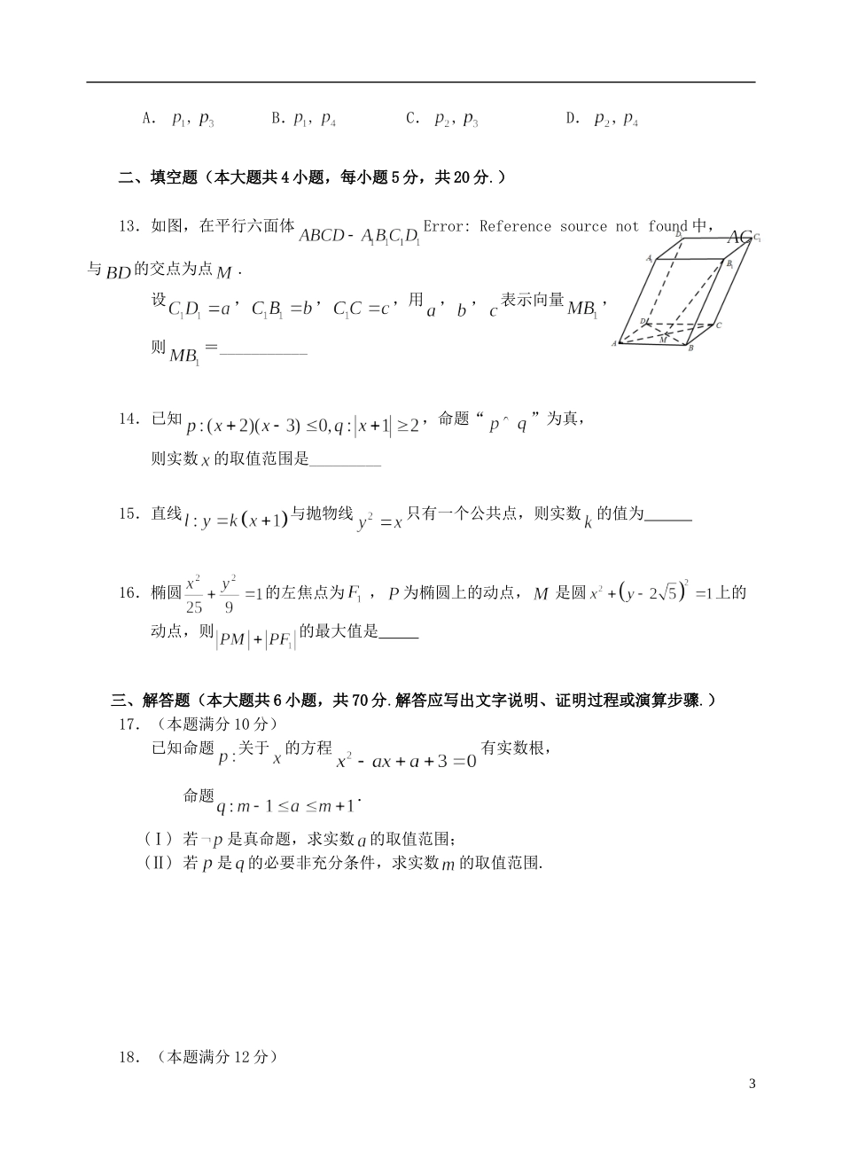 福建省八县一中高二数学上学期期末考试试题 理-人教版高二全册数学试题_第3页