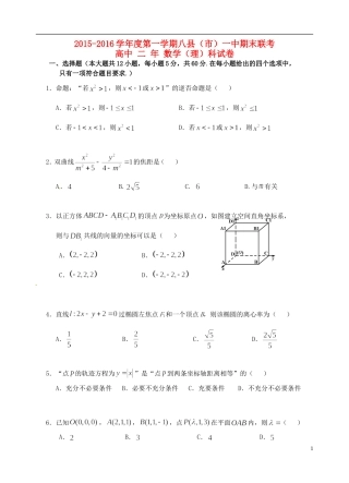 福建省八县一中高二数学上学期期末考试试题 理-人教版高二全册数学试题
