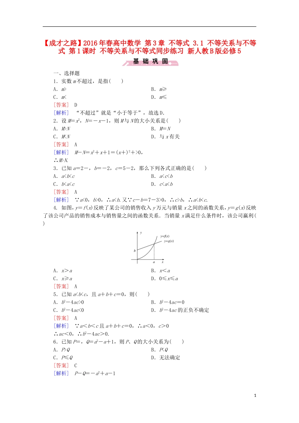 高中数学 第3章 不等式 3.1 不等关系与不等式 第1课时 不等关系与不等式同步练习 新人教B版必修5-新人教B版高二必修5数学试题_第1页