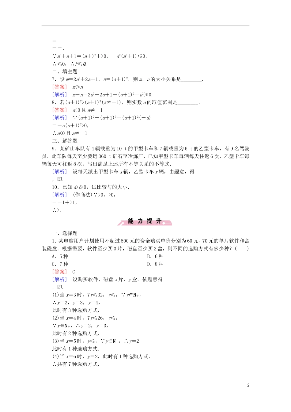 高中数学 第3章 不等式 3.1 不等关系与不等式 第1课时 不等关系与不等式同步练习 新人教B版必修5-新人教B版高二必修5数学试题_第2页