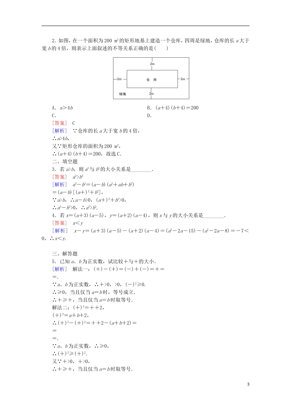 高中数学 第3章 不等式 3.1 不等关系与不等式 第1课时 不等关系与不等式同步练习 新人教B版必修5-新人教B版高二必修5数学试题_第3页