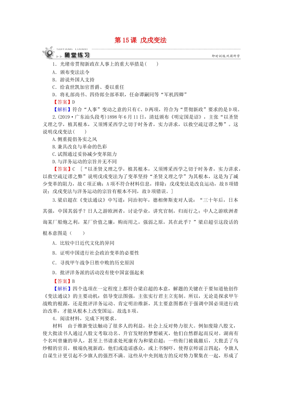 高中历史 第4单元 工业文明冲击下的改革 第15课 戊戌变法随堂练习 岳麓版选修1-岳麓版高一选修1历史试题_第1页