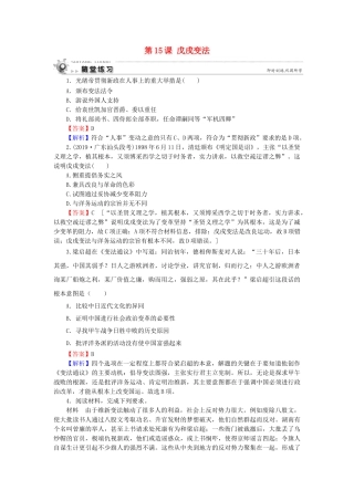 高中历史 第4单元 工业文明冲击下的改革 第15课 戊戌变法随堂练习 岳麓版选修1-岳麓版高一选修1历史试题