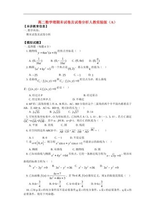 高二数学理期末试卷及试卷分析人教实验版（A）