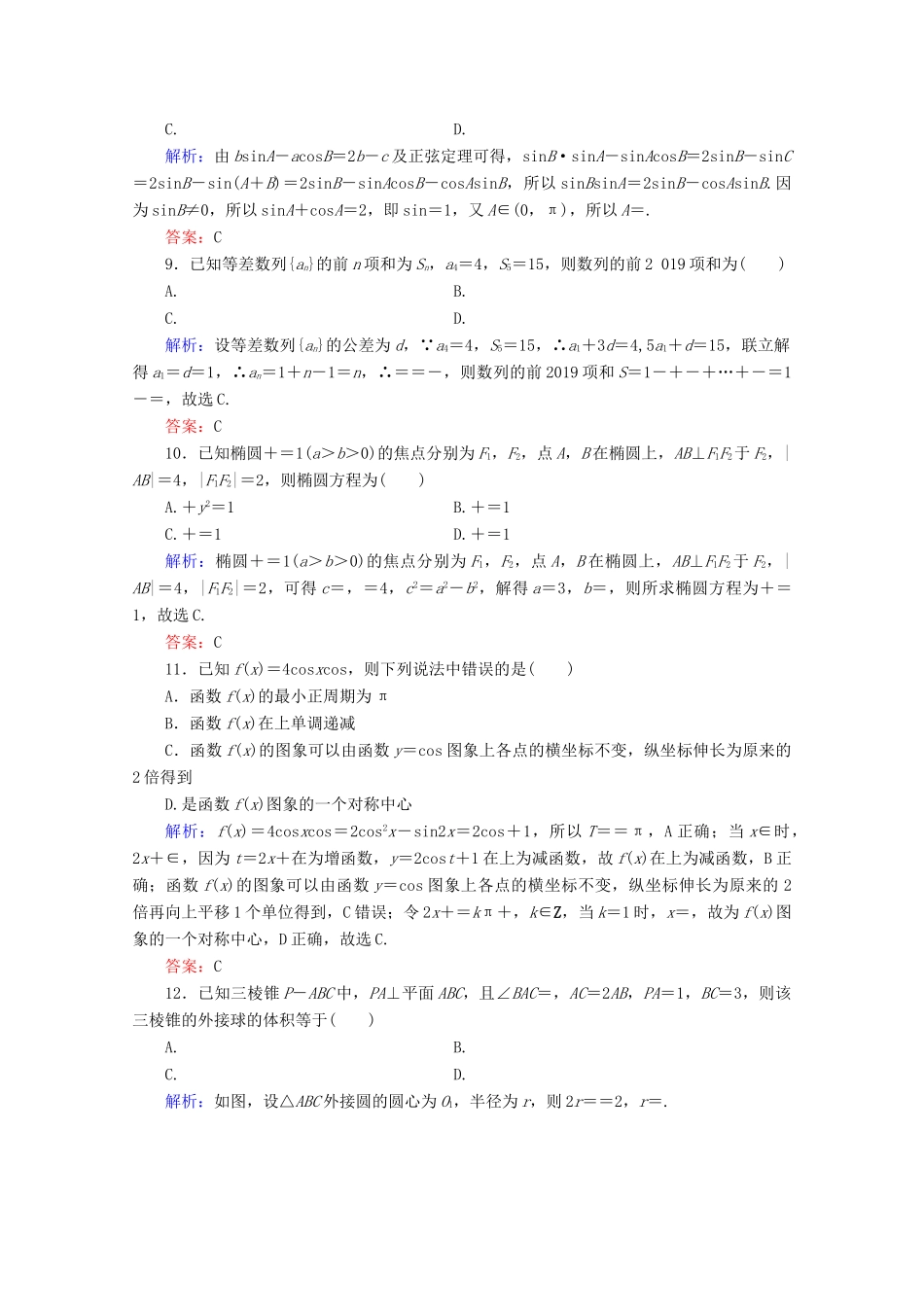 （新高考）高考数学二轮复习 专项小测1 “12选择＋4填空” 理-人教版高三全册数学试题_第3页