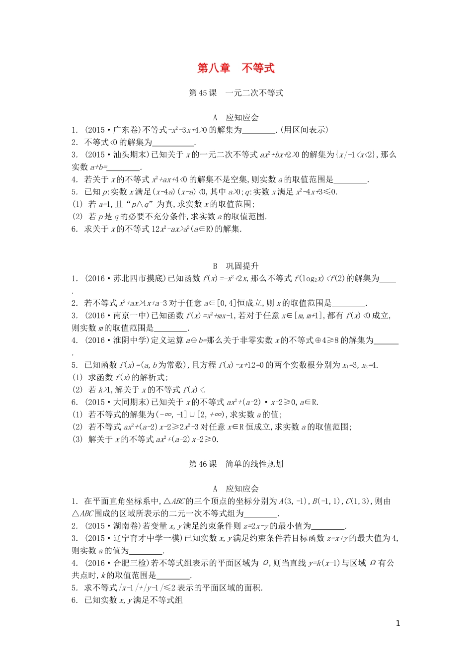 （江苏专版）高考数学大一轮复习 第八章 不等式练习 文-人教版高三全册数学试题_第1页