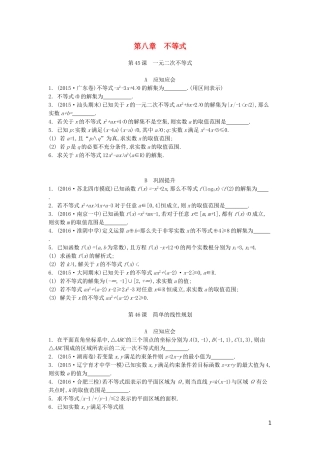 （江苏专版）高考数学大一轮复习 第八章 不等式练习 文-人教版高三全册数学试题