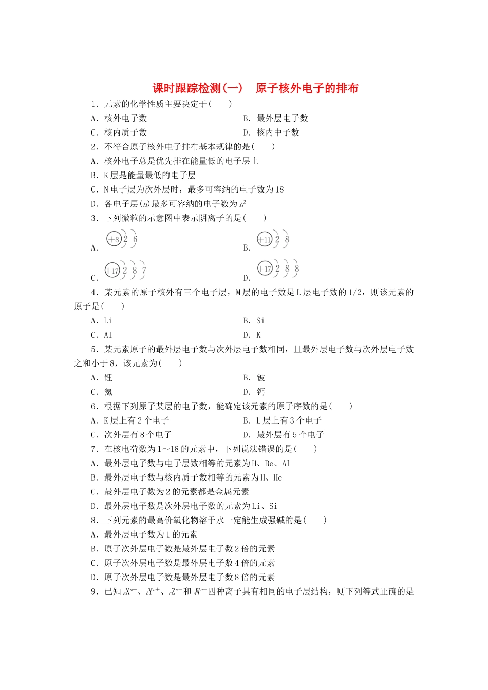 高中化学《专题一 微观结构与物质的多样性》原子核外电子的排布课时跟踪检测（一）（含解析）苏教版必修2-苏教版高一必修2化学试题_第1页
