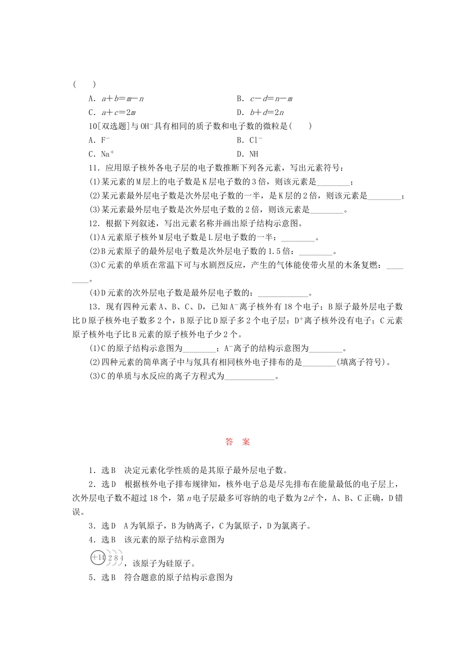 高中化学《专题一 微观结构与物质的多样性》原子核外电子的排布课时跟踪检测（一）（含解析）苏教版必修2-苏教版高一必修2化学试题_第2页