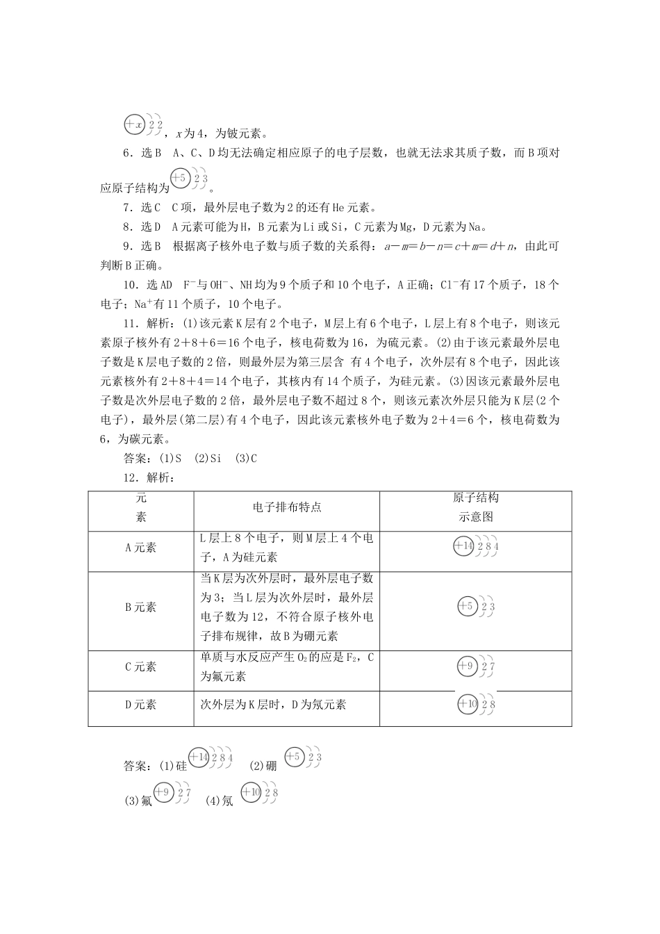 高中化学《专题一 微观结构与物质的多样性》原子核外电子的排布课时跟踪检测（一）（含解析）苏教版必修2-苏教版高一必修2化学试题_第3页