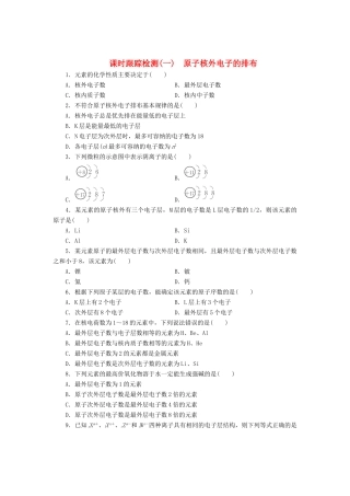 高中化学《专题一 微观结构与物质的多样性》原子核外电子的排布课时跟踪检测（一）（含解析）苏教版必修2-苏教版高一必修2化学试题