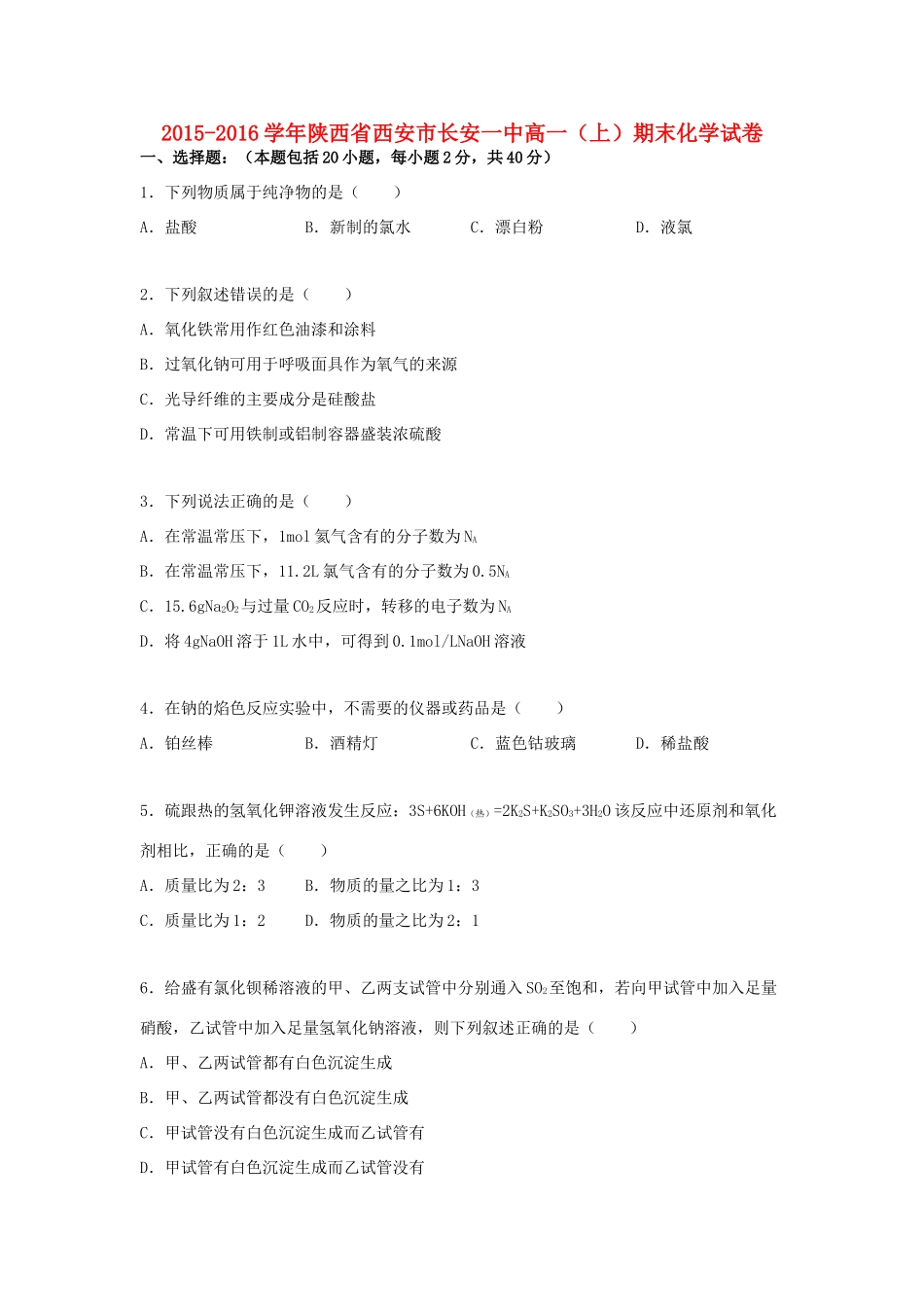 陕西省西安市长安一中高一化学上学期期末试卷（含解析）-人教版高一全册化学试题_第1页
