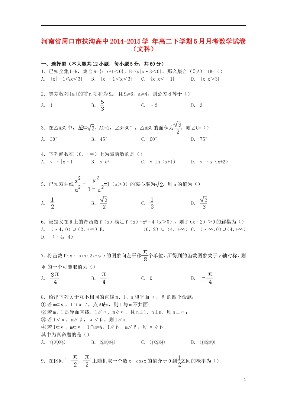 高中高二数学下学期5月月考试卷 文（含解析）-人教版高二全册数学试题_第1页