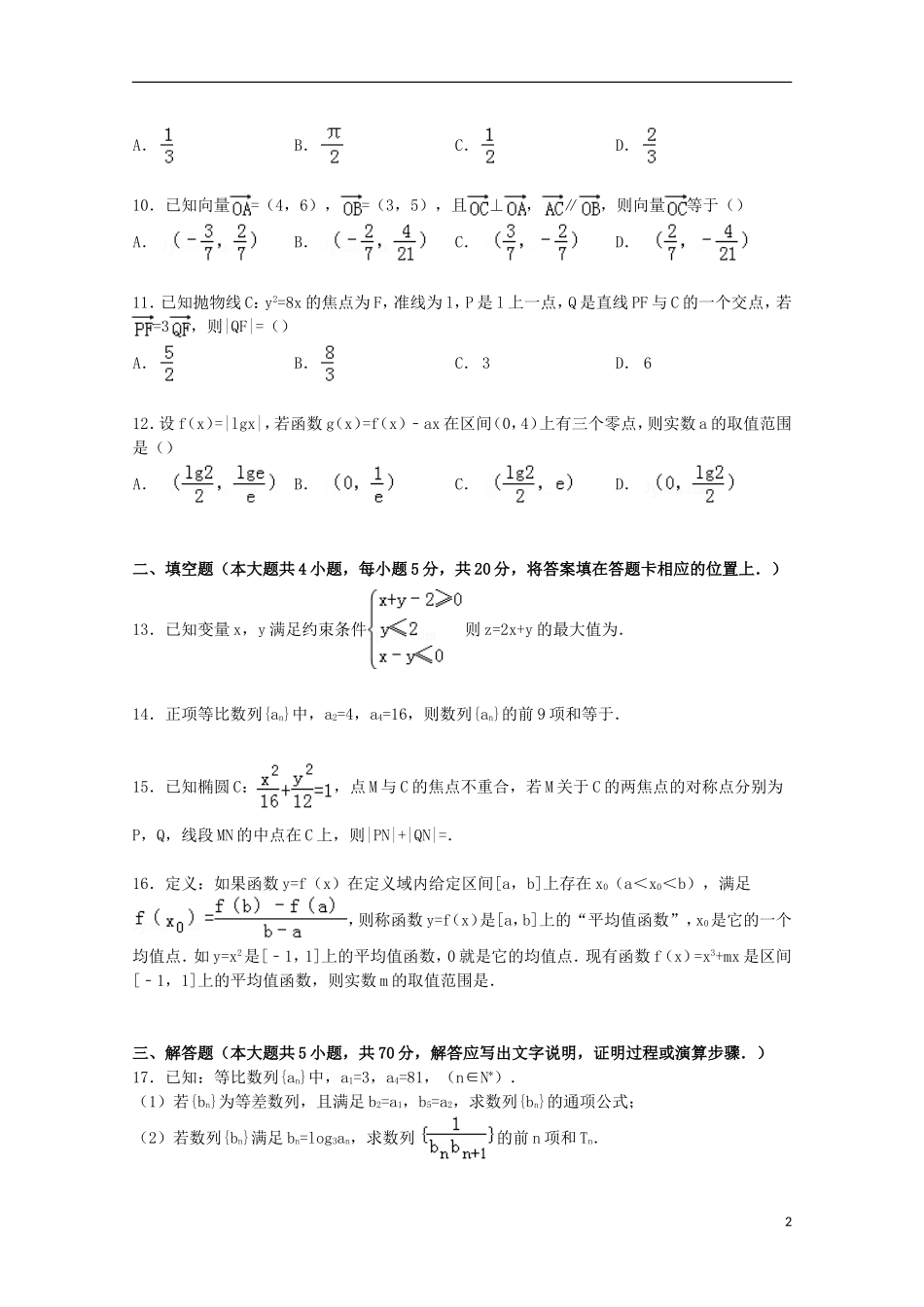 高中高二数学下学期5月月考试卷 文（含解析）-人教版高二全册数学试题_第2页