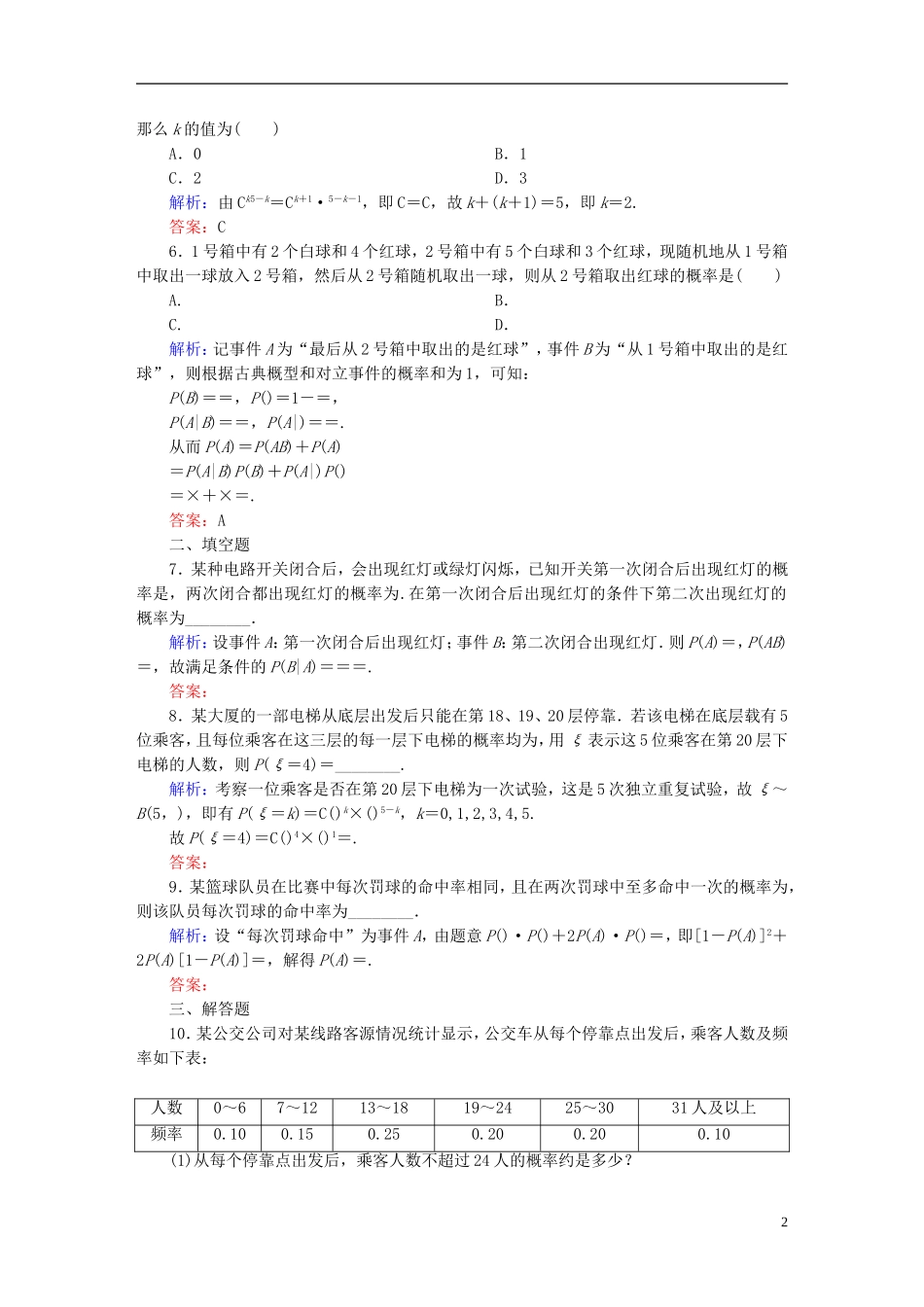 （新课标）高考数学大一轮复习 10.8二项分布及其应用课时作业 理-人教版高三全册数学试题_第2页