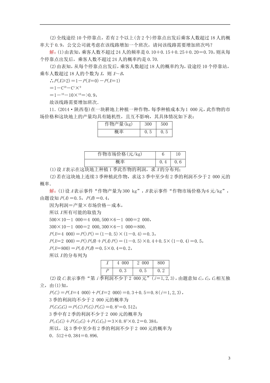 （新课标）高考数学大一轮复习 10.8二项分布及其应用课时作业 理-人教版高三全册数学试题_第3页